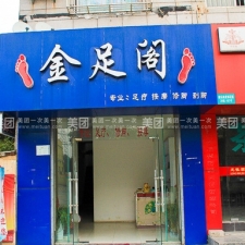 金足阁是上海的社区型中端足道连锁，主打传统足道 + 中式推拿